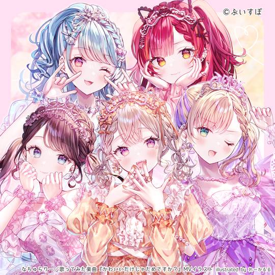 【仕事】かわいいだけじゃだめですか？MVイラスト【なちゅらりー】 (ID: 133730586)