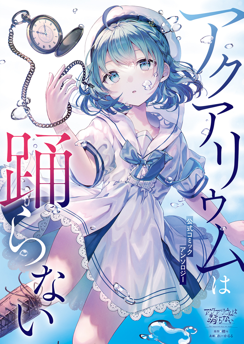 アクアリウムは踊らない【公式コミックアンソロジー表紙イラスト】 (ID: 125159904) - p1